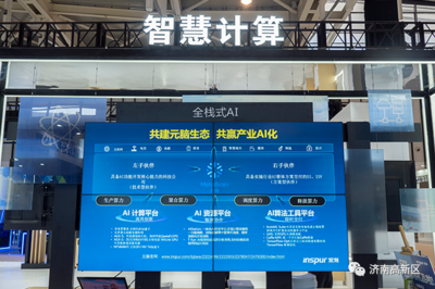 濟(jì)南高新區(qū) 以一流營商環(huán)境為沃土，培育人工智能基礎(chǔ)軟件蓬勃動能